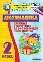 Тренажёр по математике. 2 класс. Сложение и вычитание до 20 с переходом через десяток - «globural.ru» - Краснокамск