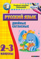 Тренажёр. 2-3 классы. Двойные согласные - «globural.ru» - Краснокамск