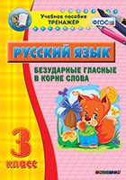 Тренажёр. 3 класс. Безударные гласные в корне слова - «globural.ru» - Краснокамск