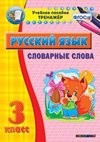Тренажёр. 3 класс. Словарные слова - «globural.ru» - Краснокамск