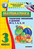 Тренажёр по математике. 3 класс. Табличное умножение и деление на 6,7,8,9,10 - «globural.ru» - Краснокамск