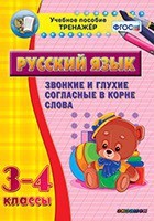 Тренажёр. 3-4 классы. Звонкие и глухие согласные в корне слова - «globural.ru» - Краснокамск