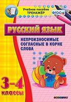 Тренажёр. 3-4 классы. Непроизносимые согласные в корне слова - «globural.ru» - Краснокамск