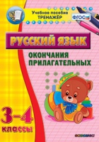 Тренажёр. 3-4 классы. Окончания прилагательных - «globural.ru» - Краснокамск