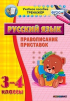 Тренажёр. 3-4 классы. Правописание приставок - «globural.ru» - Краснокамск