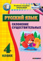 Тренажёр. 4 класс. Склонение существительных - «globural.ru» - Краснокамск