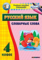 Тренажёр. 4 класс. Словарные слова - «globural.ru» - Краснокамск