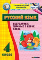 Комплект наглядных тренажеров по русскому языку. 1-4 классы - «globural.ru» - Краснокамск