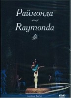 DVD "Раймонда" А. Глазунова (балет Большого театра) - «globural.ru» - Краснокамск