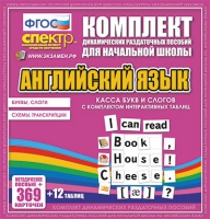 Касса букв и слогов с набором интерактивных таблиц. Английский язык. - «globural.ru» - Краснокамск