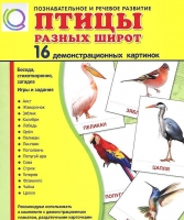 Демонстрационные карточки "Птицы разных широт" - «globural.ru» - Краснокамск
