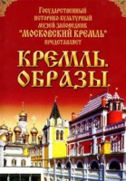 DVD "Московский Кремль: Кремль. Образы" - «globural.ru» - Краснокамск