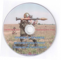 DVD Приемы и правила метания ручных гранат и стрельбы из гранатомета - «globural.ru» - Краснокамск
