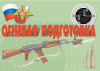 Комплект плакатов "Огневая подготовка" - «globural.ru» - Краснокамск
