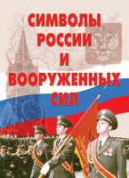 Комплект плакатов "Символы России и ВС" - «globural.ru» - Краснокамск