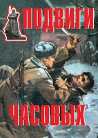 Комплект плакатов "Подвиги часовых" - «globural.ru» - Краснокамск