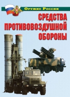 Комплект плакатов "Средства противовоздушной обороны" - «globural.ru» - Краснокамск