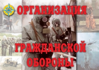 Комплект плакатов "Организация Гражданской обороны" - «globural.ru» - Краснокамск
