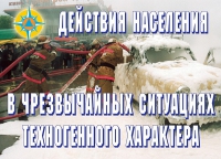 Комплект плакатов "Действия населения в ЧС техногенного характера" - «globural.ru» - Краснокамск
