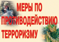 Комплект плакатов "Меры по противодействию терроризму" - «globural.ru» - Краснокамск