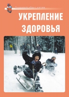 Комплект плакатов "Укрепление здоровья" - «globural.ru» - Краснокамск