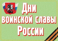 Комплект плакатов "Дни воинской славы России" - «globural.ru» - Краснокамск