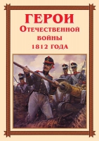 Комплект плакатов "Герои Отечественной войны 1812 года" - «globural.ru» - Краснокамск