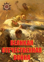 Комплект плакатов "Великая Отечественная война (основные этапы)" - «globural.ru» - Краснокамск