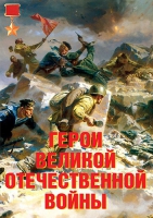 Комплект плакатов "Герои Великой Отечественной войны" - «globural.ru» - Краснокамск