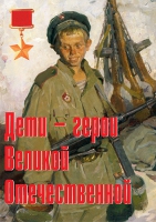 Комплект плакатов "Дети – герои Великой Отечественной" - «globural.ru» - Краснокамск