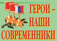 Комплект плакатов "Герои – наши современники" - «globural.ru» - Краснокамск