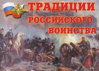 Комплект плакатов "Традиции российского воинства" - «globural.ru» - Краснокамск