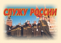 Комплект плакатов "Служу России" - «globural.ru» - Краснокамск