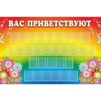 Стенд "Вас приветствуют" с 30 карманами - «globural.ru» - Краснокамск