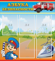 Стенд "Азбука безопасности" с 5 карманами - «globural.ru» - Краснокамск