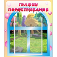Стенд "График проветривания" - «globural.ru» - Краснокамск