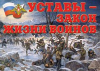 Комплект плакатов "Уставы – закон жизни воинов" - «globural.ru» - Краснокамск