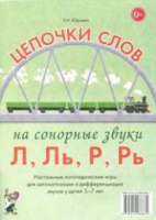 Логопедическая игра "Цепочки слов на сонорные звуки Л, Ль, Р, Рь" - «globural.ru» - Краснокамск
