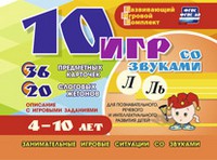 Развивающий игровой комплект "10 игр со звуками Л, Ль" - «globural.ru» - Краснокамск