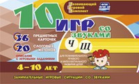 Развивающий игровой комплект "10 игр со звуками Ч, Щ" - «globural.ru» - Краснокамск