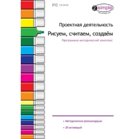 Проектная деятельность. Рисуем, считаем, создаём. Программно-методический комплекс - «globural.ru» - Краснокамск