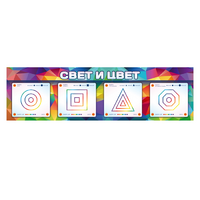 Интерактивный светодинамический модуль "Свет и цвет" с маркерными полями - «globural.ru» - Краснокамск