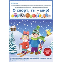 Интерактивные занятия в ДОУ. О спорт, ты – мир! - «globural.ru» - Краснокамск