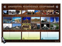 Интерактивный стенд "Архитектура религиозных сооружений" адаптивный, с сенсорным пультом управления и планшетом со шрифтом Брайля (основы духовно-нравственной культуры народов России) - «globural.ru» - Краснокамск