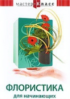 DVD "Мастер-класс. Флористика для начинающих" - «globural.ru» - Краснокамск