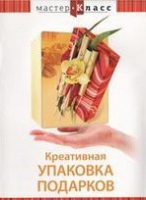 DVD "Мастер-класс. Креативная упаковка подарков" - «globural.ru» - Краснокамск
