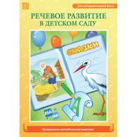Речевое развитие в детском саду. Программно-методический комплекс - «globural.ru» - Краснокамск