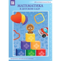 Математика в детском саду. Программно-методический комплекс - «globural.ru» - Краснокамск