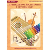 Музыкальное воспитание в детском саду. Программно-методический комплекс - «globural.ru» - Краснокамск