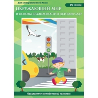Окружающий мир и основы безопасности в детском саду. Программно-методический комплекс - «globural.ru» - Краснокамск